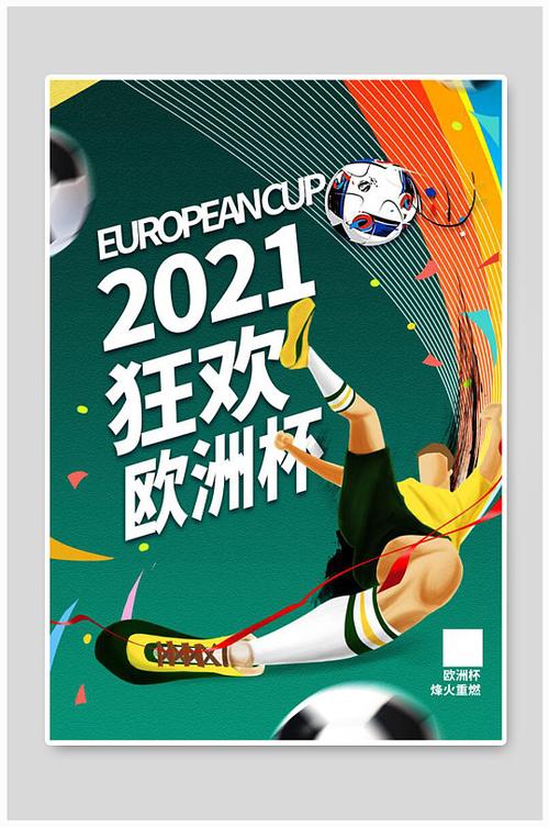 2020年欧洲杯图（2020欧洲杯高清海报）