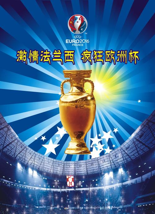 2016欧洲杯海报图片（2016欧洲杯海报图片）
